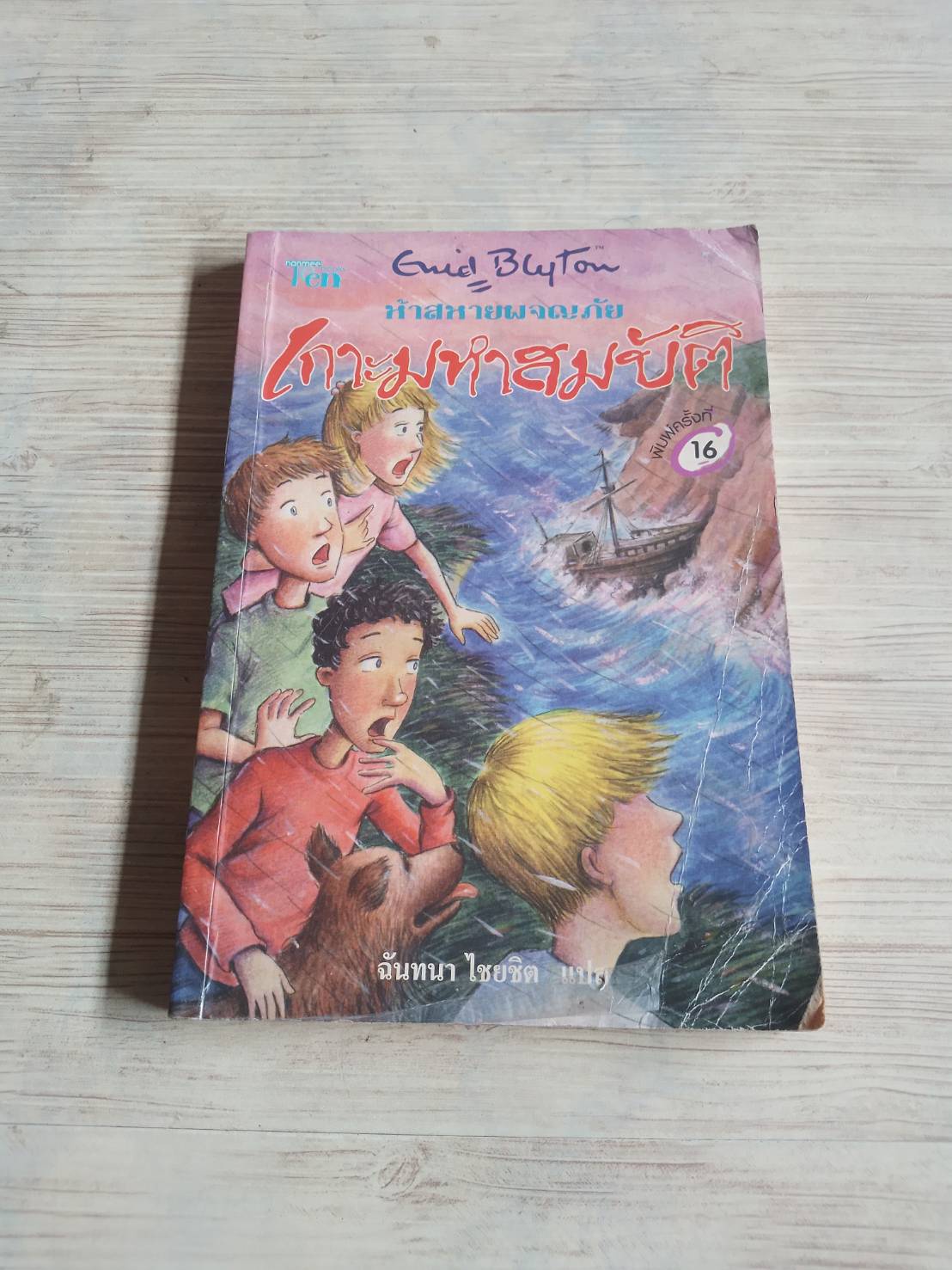 ห้าสหายผจญภัย เล่ม 1 ตอน เกาะมหาสมบัติ (The Famous Five : Five On a Treasure Island) พิมพ์ครั้งที่ 16 Enid Blyton เขียน ฉันทนา ไชยชิต แปล