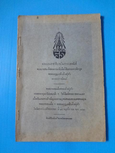 พระบรมราชาธิบายในการประพันธ์ พระบาทสมเด็จพระรามาธิบดีศรีสินทรมหาวชิราวุธ พระมงกุฏเกล้าเจ้าอยู่หัว ทรงพระราชนิพนธ์ พิมพ์เมื่อ พ.ศ. 2470 (กระดาษมีรอยขาด)