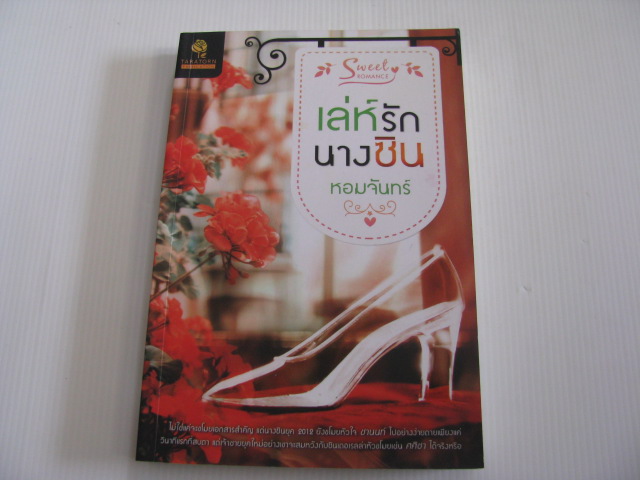 เล่ห์รักนางซิน หอมจันทร์ เขียน