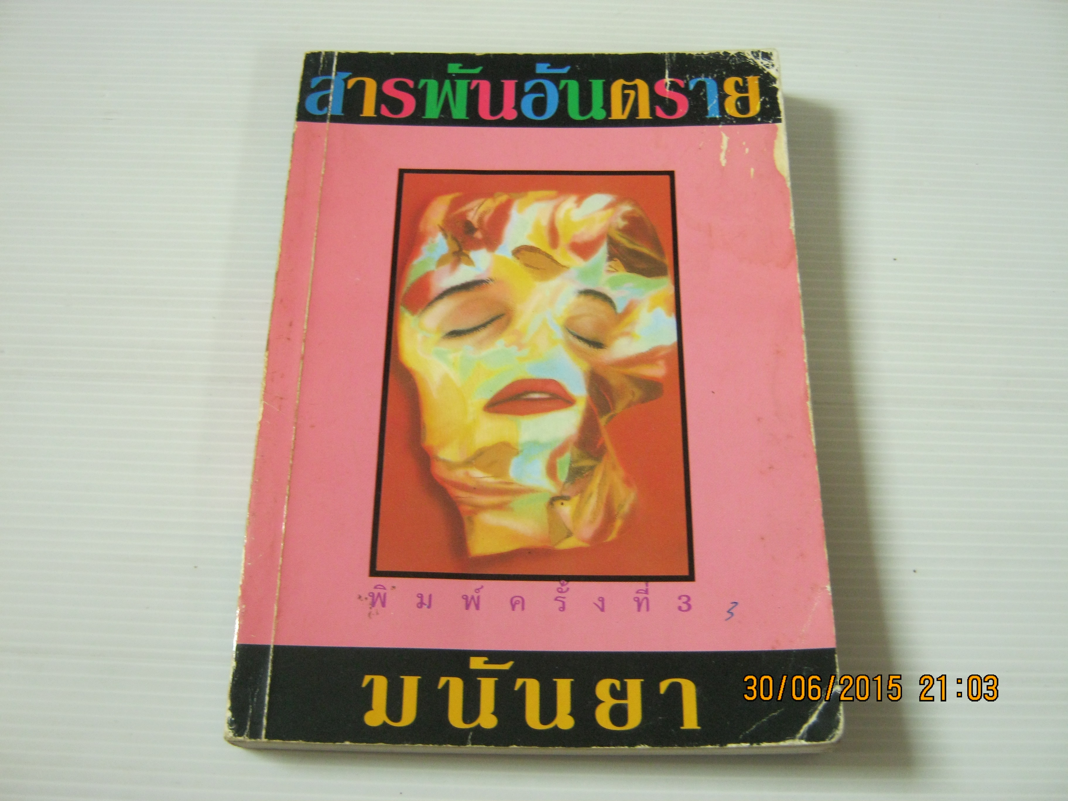 สารพันอันตราย พิมพ์ครั้งที่ 3 มนันยา แปล***สินค้าหมด***