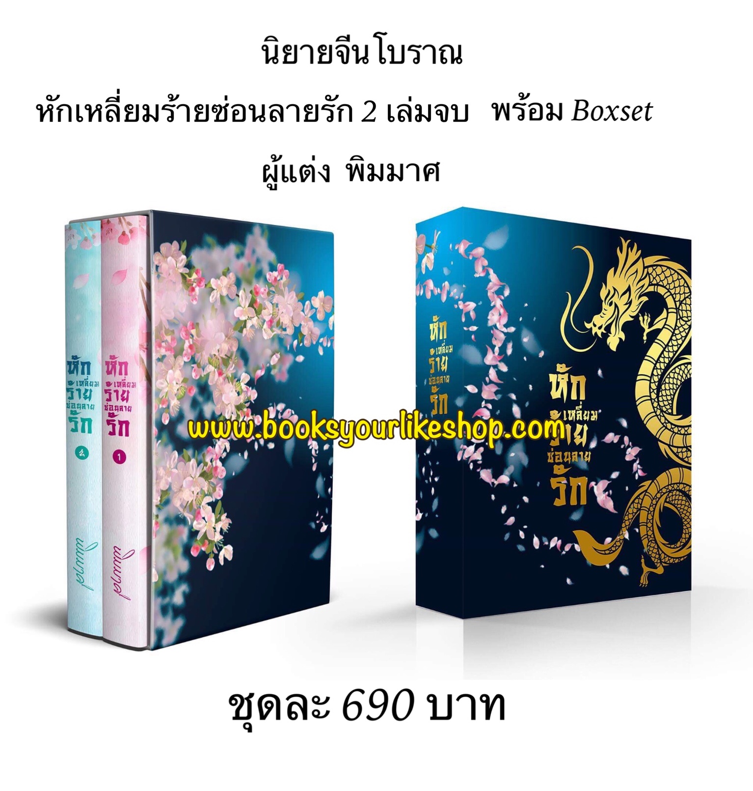 นิยายชุดหักเหลี่ยมร้ายซ่อนลายรัก 2 เล่มจบ รวม Boxset ,ผู้แต่งพิมมาศ,จีนโบราณ