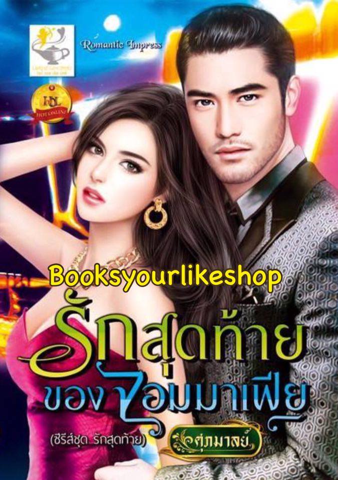 รักสุดท้ายของจอมมาเฟีย / ศุภมาลย์ สนพ.ไลต์ ออฟ เลิฟ หนังสือใหม่