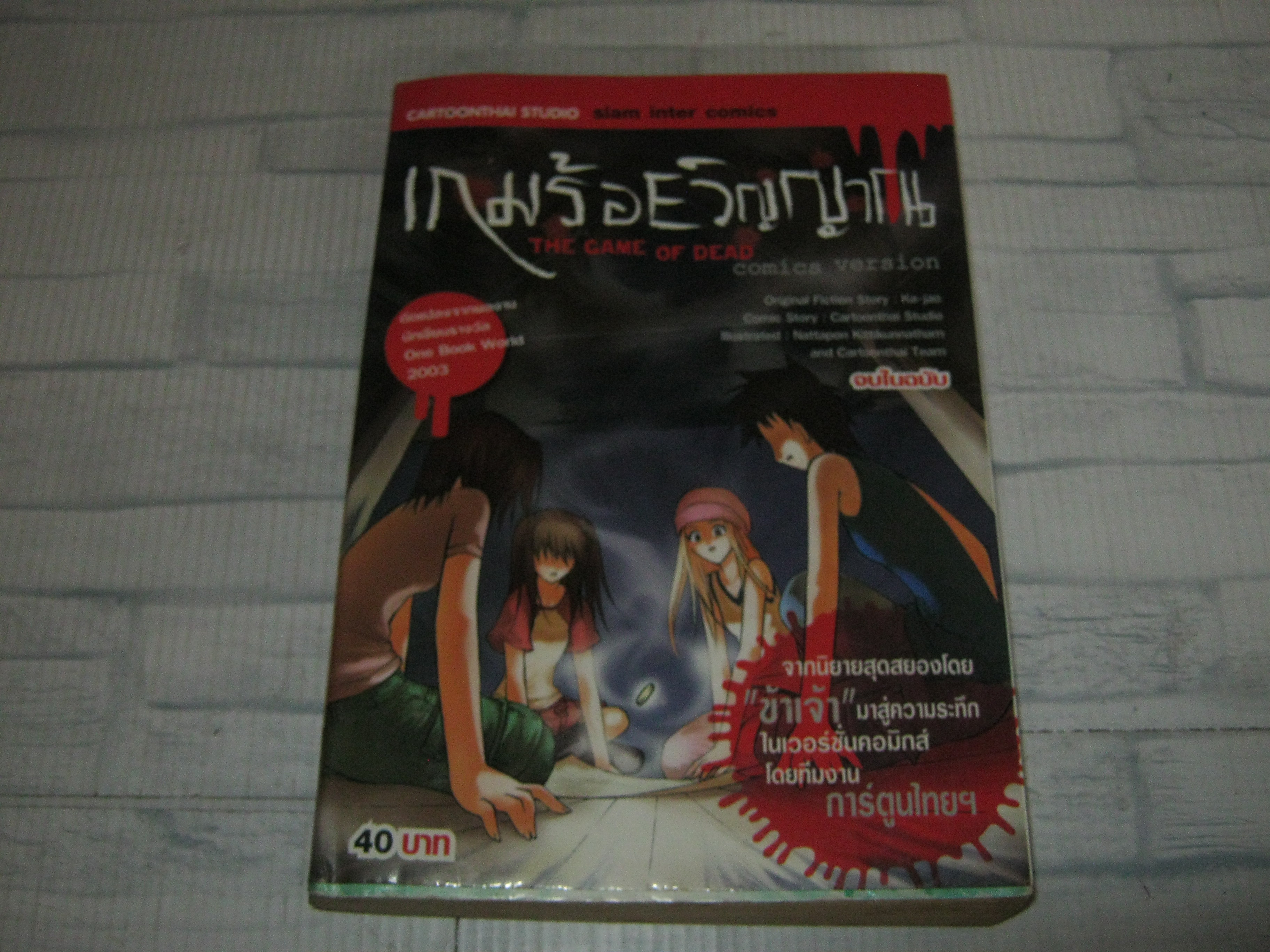 เกมร้อยวิญญาณ จบในฉบับ***สินค้าหมด***