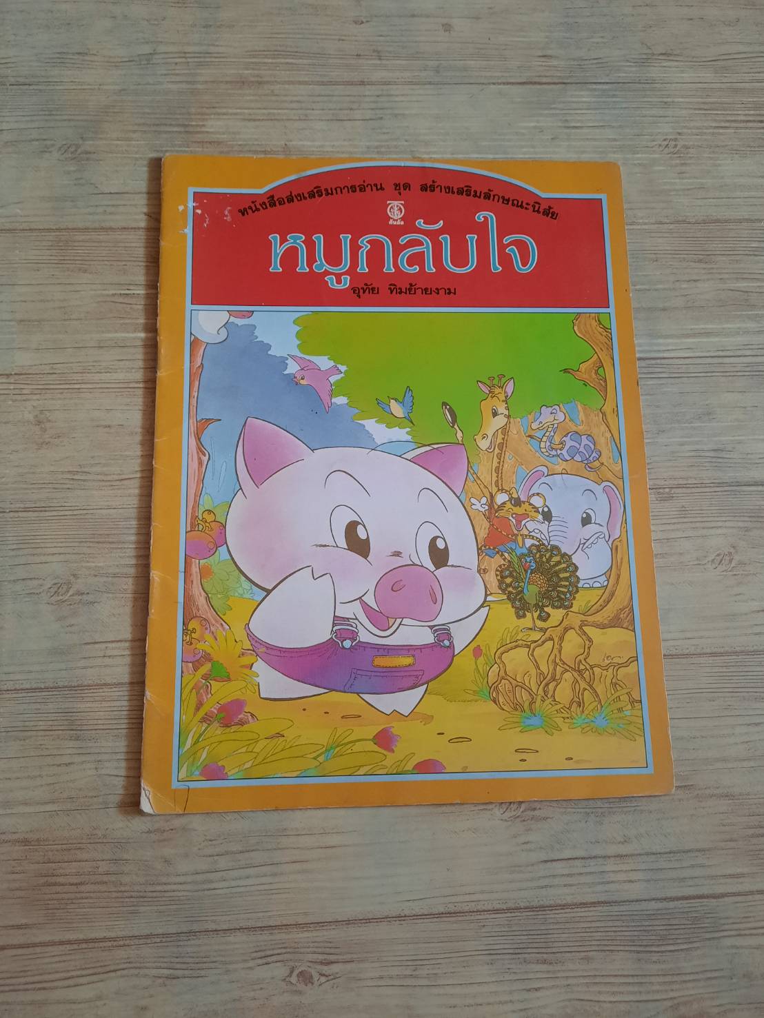 หมูกลับใจ อุทัย ทิมย้ายงาม เขียน