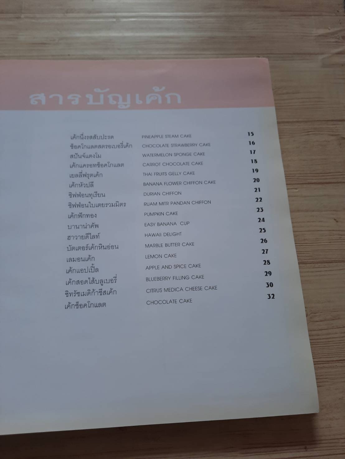 ตำราทำขนมจากแป้งข้าวสาลี เล่ม 5***สินค้าหมด***