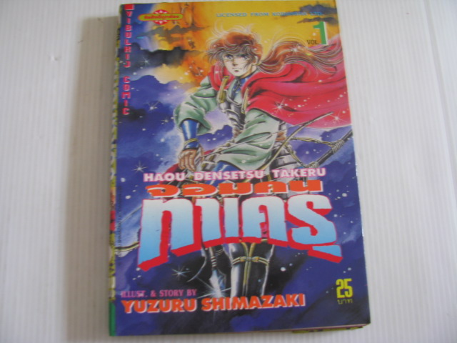 จอมคนทาเครุ ชุด ภาค 1 + 2 ขาดเล่ม 4 ,10 (20 เล่มจบ)***สินค้าหมด