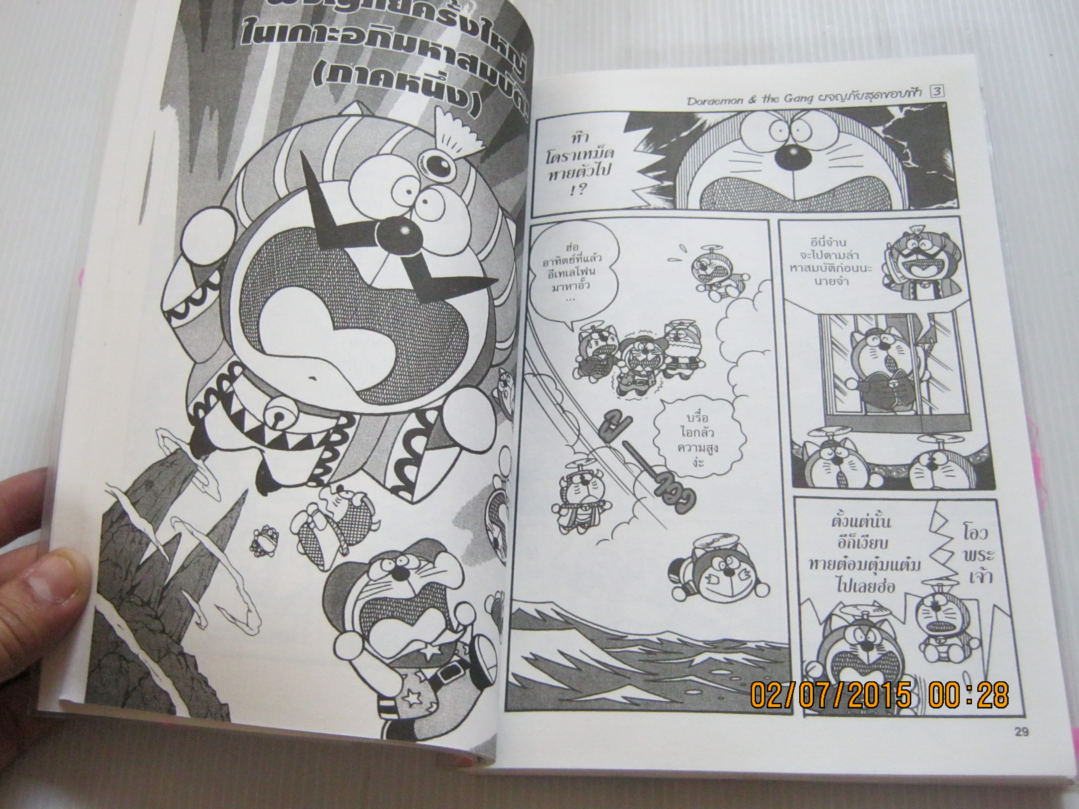 DORAEMON THE GANG ผจญภัยสุดขอบฟ้า เล่ม 3 ฟูจิโกะ ฟูจิโอะ เขียน