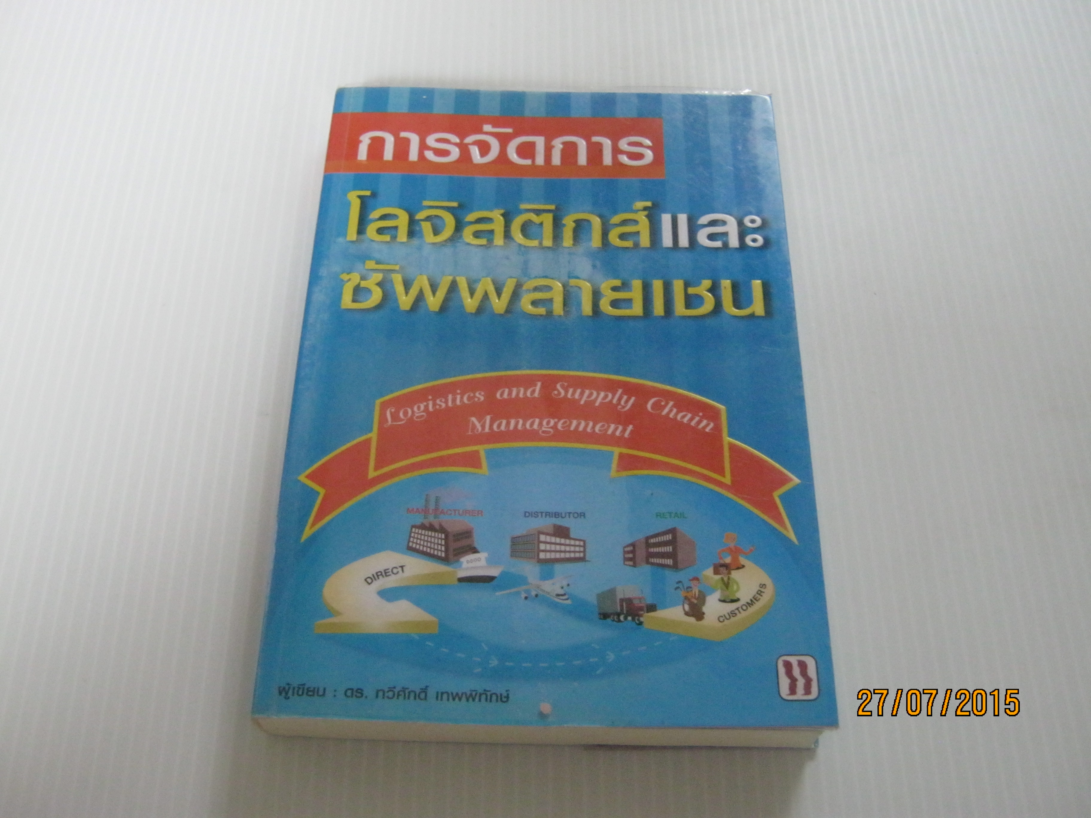 การจัดการโลจิสติกส์และซัพพลายเชน (Logistics and Supply Chain Management) ดร.ทวีศักดิ์ เทพพิทักษ์ เขียน***สินค้าหมด***
