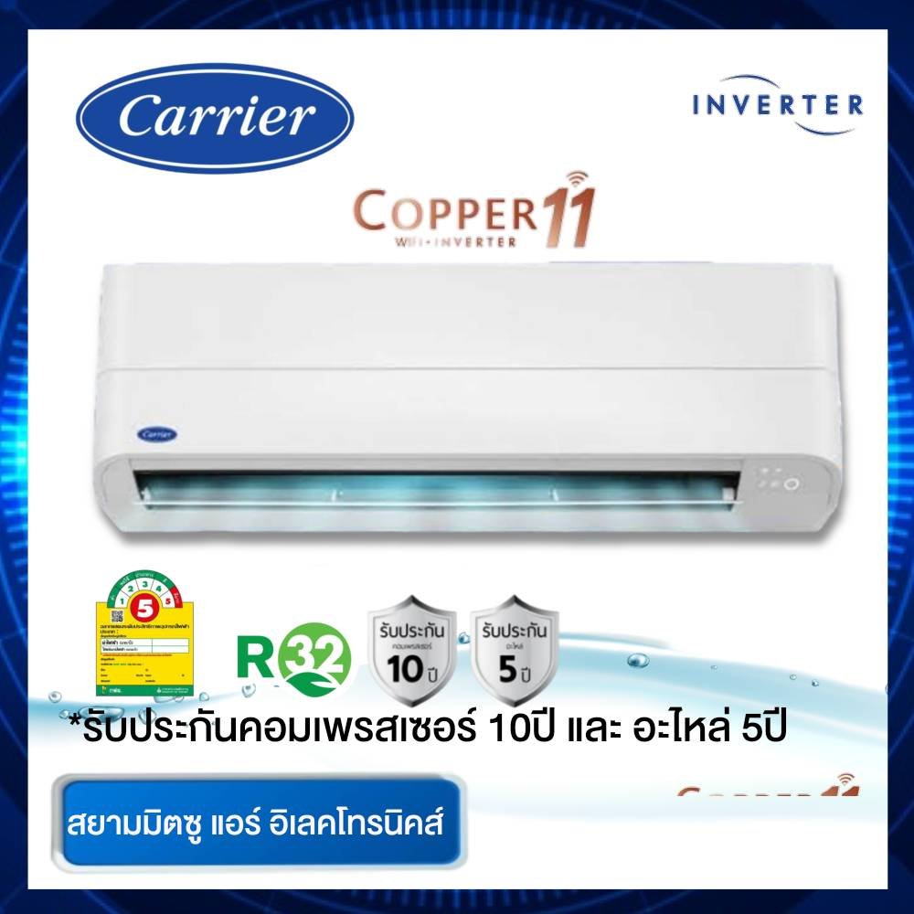 Carrier แอร์ติดผนัง ปี 2023 (WIFI) Copper 8 Series 9200BTU รุ่น 42TVEA010/38TVEA010 (ราคาไม่รวมติดตั้ง)