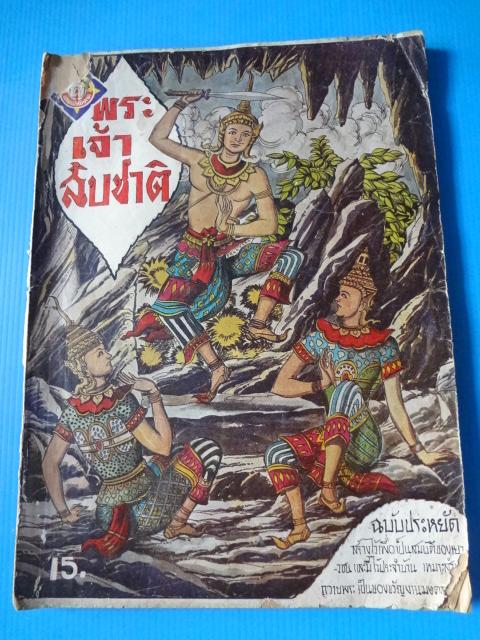 พระเจ้าสิบชาติ (กระดาษมีรอยขาด)