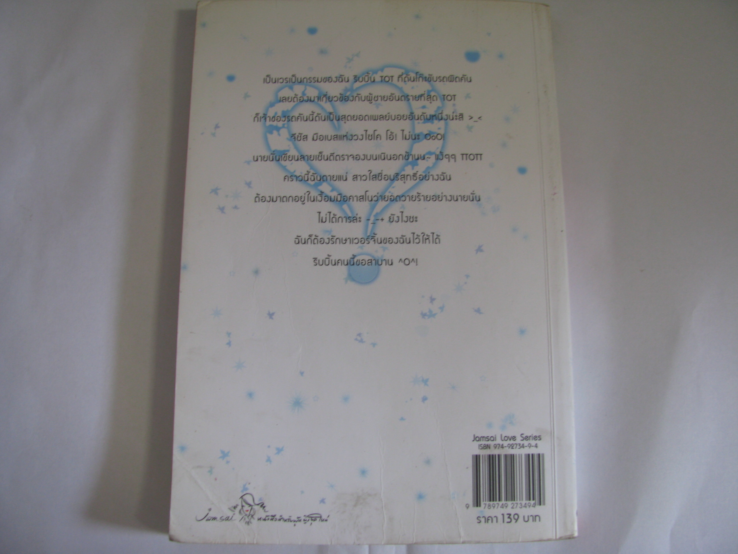 ยัยเวอร์จิ้นปิ๊งรักนักเพลย์บอย แสตมป์เบอรี่ เขียน***สินค้าหมด***