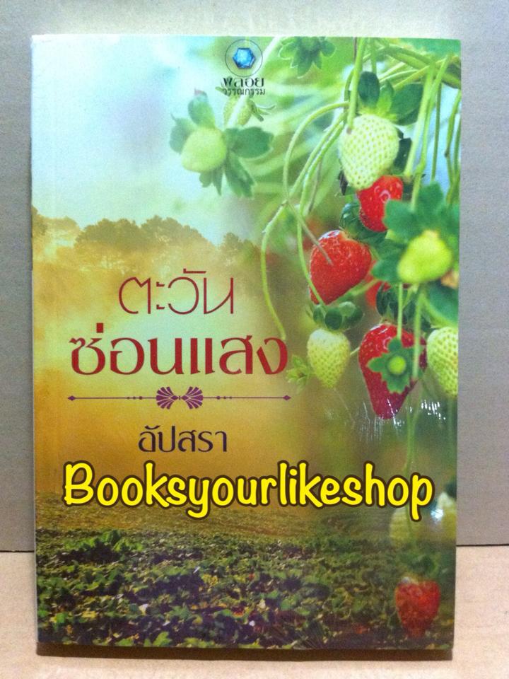 ตะวันซ่อนแสง / อัปสรา สนพ.อินเลิฟ พลอยวรณกรรม หนังสือใหม่