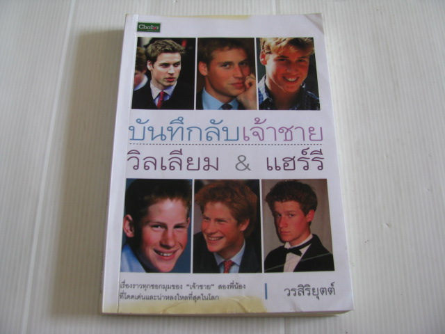 บันทึกลับเจ้าชายวิลเลียม & แฮร์รี วรสิริยุตต์ เขียน***สินค้าหมด***