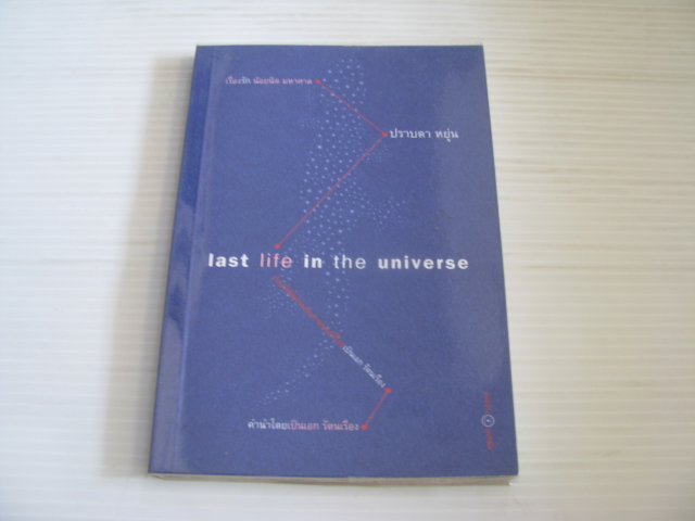 เรื่องรัก น้อยนิด มหาศาล (Last Life in the Universe) ปราบดา หยุ่น เขียน ***สินค้าหมด***