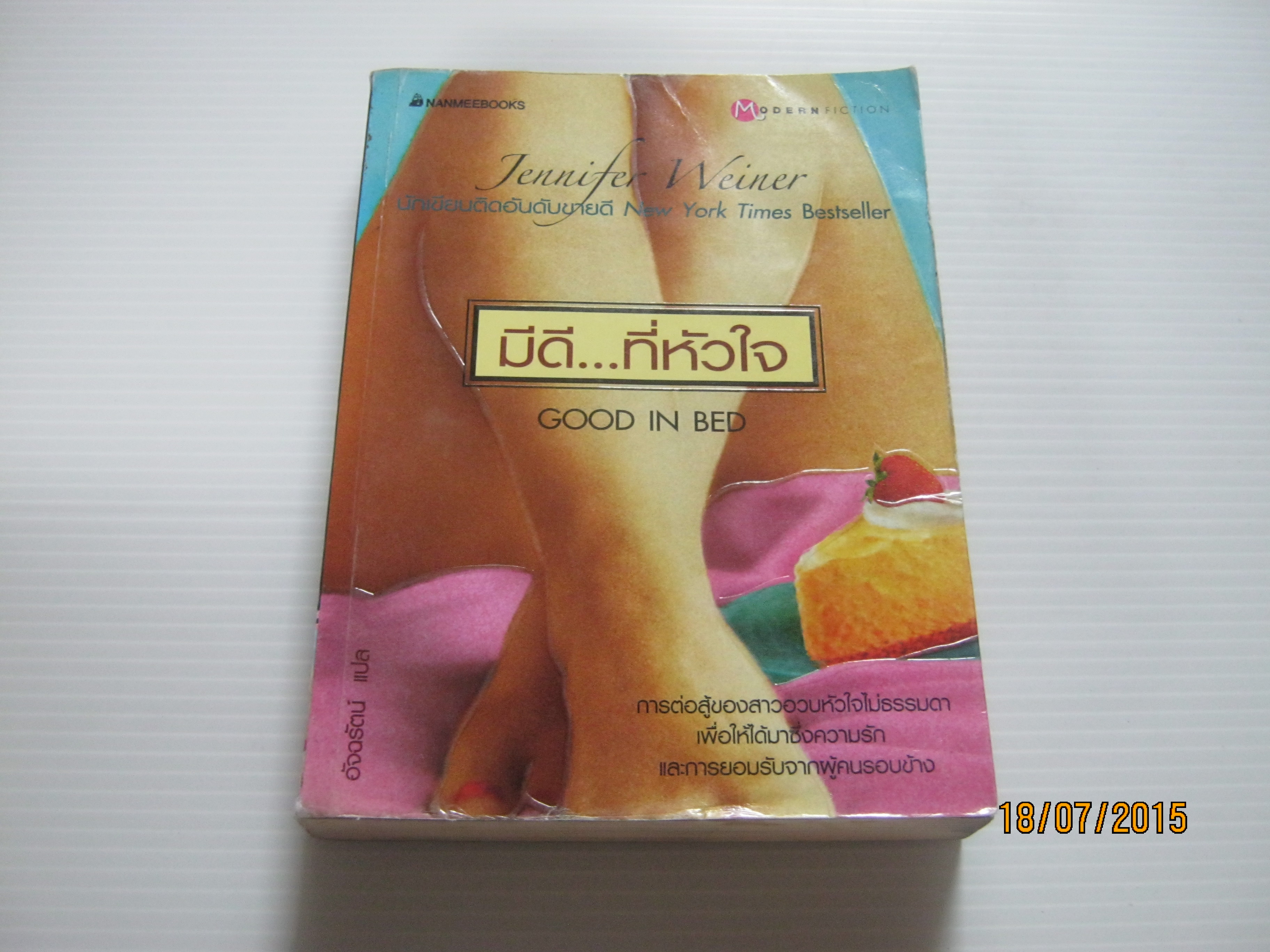 มีดี...ที่หัวใจ (Good in Bed) Jennifer Weiner เขียน อัจฉรัตน์ แปล