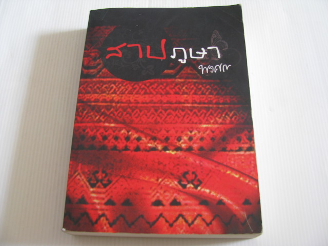 สาปภูษา พิมพ์ครั้งที่ 3 พงศกร เขียน***สินค้าหมด***