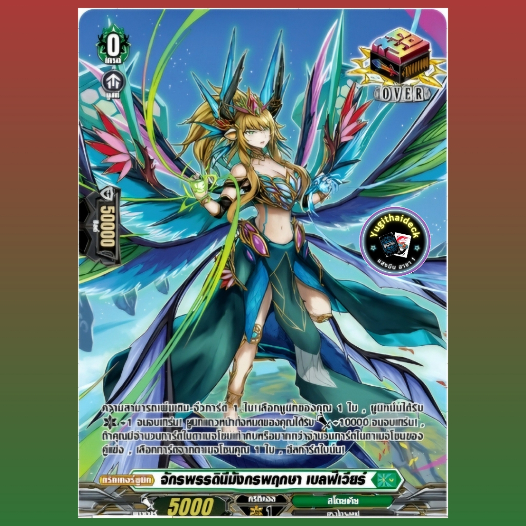 พร้อมส่ง แวนการ์ด จักรพรรดินีมังกรพฤกษา เบลฟิเวียร์ D-TPR/011TH