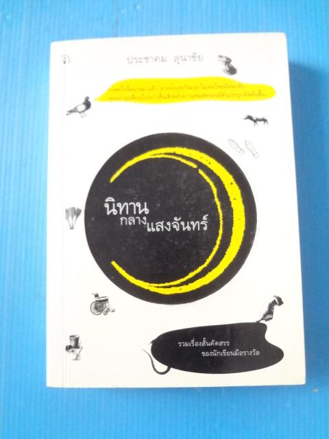 นิทานกลางแสงจันทร์ โดย ประชาคม ลุนาชัย พิมพ์ครั้งแรก มี.ค. 2548