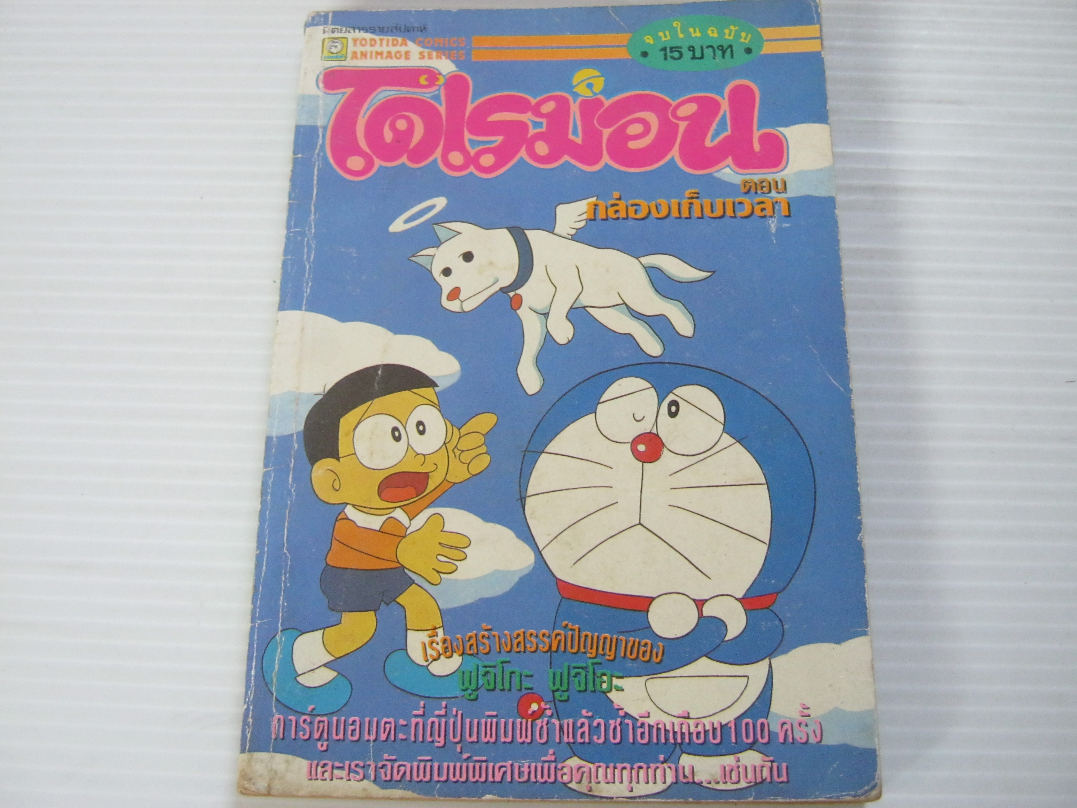 โดเรมอน ตอน กล่องเก็บเวลา จบในฉบับ ****สินค้าหมด***