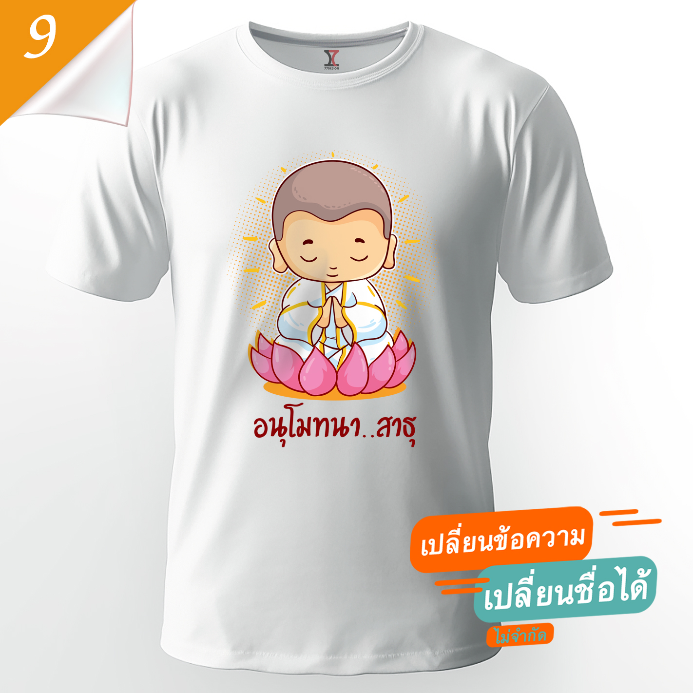 77design เสื้องานบวช V9 ผ้าคัตตอน เนื้อนุ่ม ไม่หด