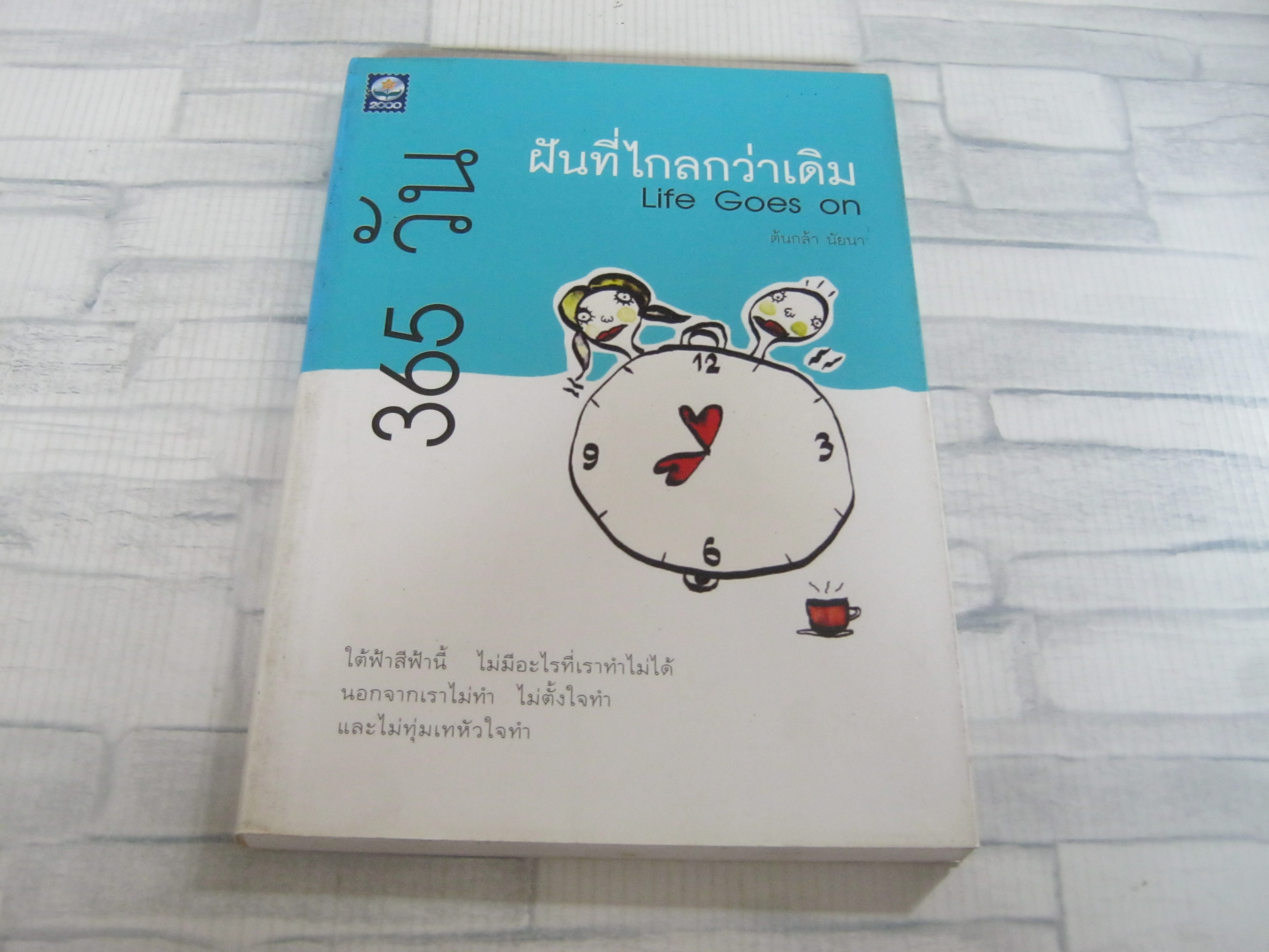365 วันฝันไกลกว่าเดิม (Life Goes on) ต้นกล้า นัยนา เขียน