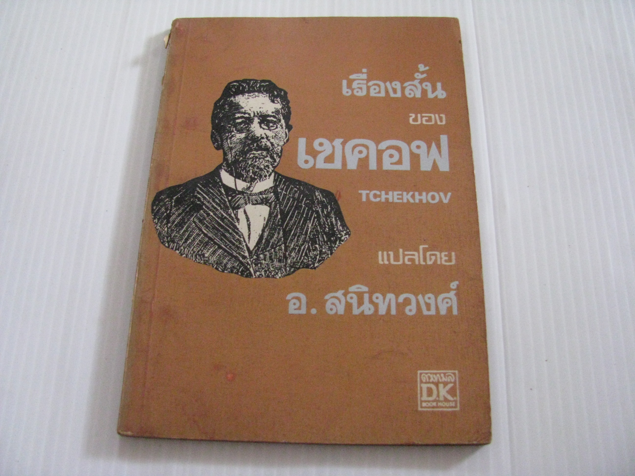 รวมเรื่องสั้นของเชคอฟ (Tchekhov) A.T. Tchekhov เขียน อ.สนิทวงศ์ แปล***สินค้าหมด***