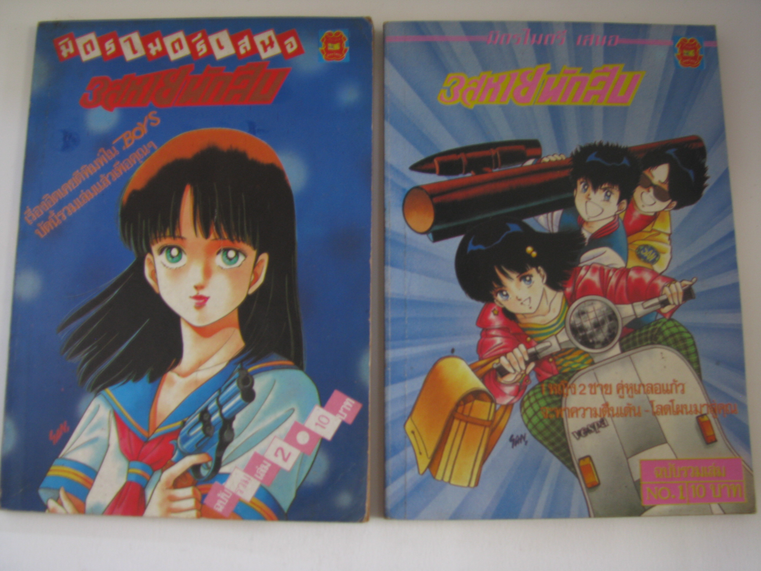 3 สหายนักสืบ ฉบับรวมเล่ม เล่ม 1,2 อิชิคาวา โมริฮิโกะ เขียน*** สินค้าหมด***