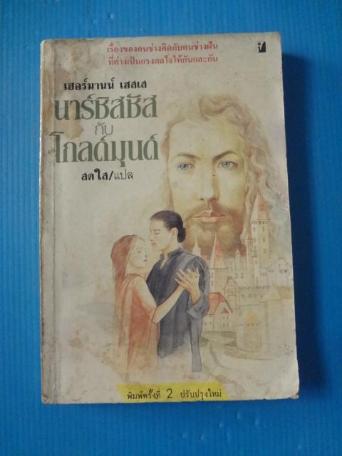 นาร์ซิสซัสกับโกลด์มุนด์ โดย เฮอร์มานน์ เฮสเส แปลโดย สดใส พิมพ์ครั้งที่สอง