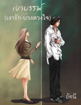 E - book / เงาบรรพ์ (เงารัก-บ่วงดวงใจ) / อัคนี