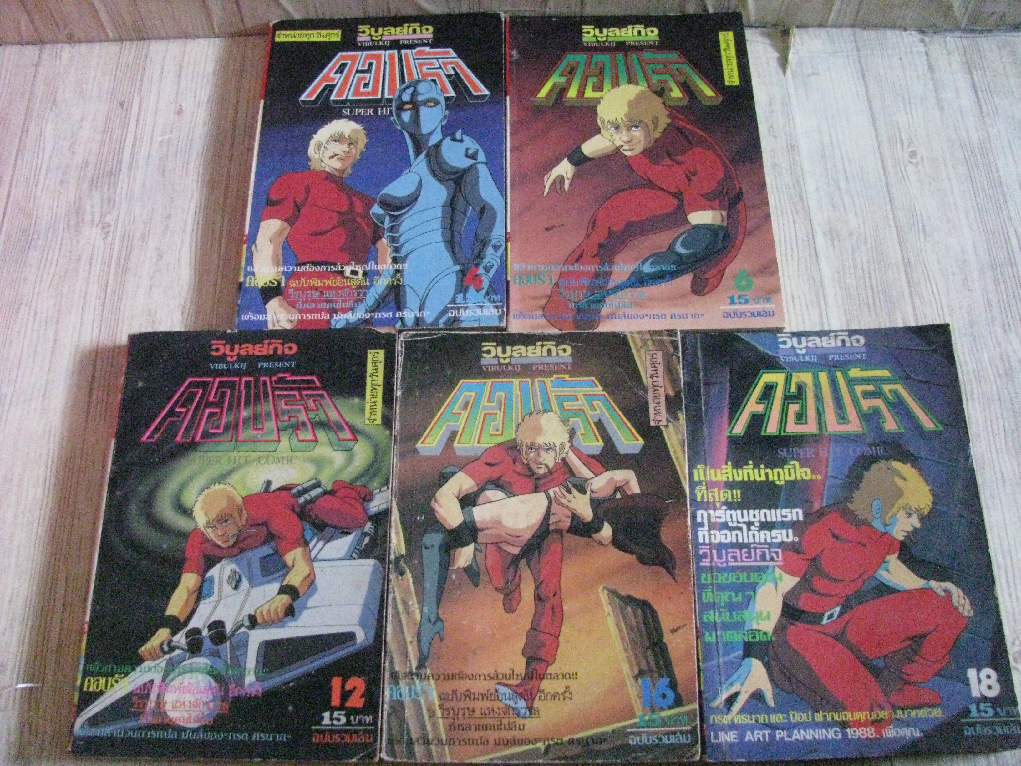 คอบร้า ชุด เล่ม 4,6,12,16,18 ***สินค้าหมด***