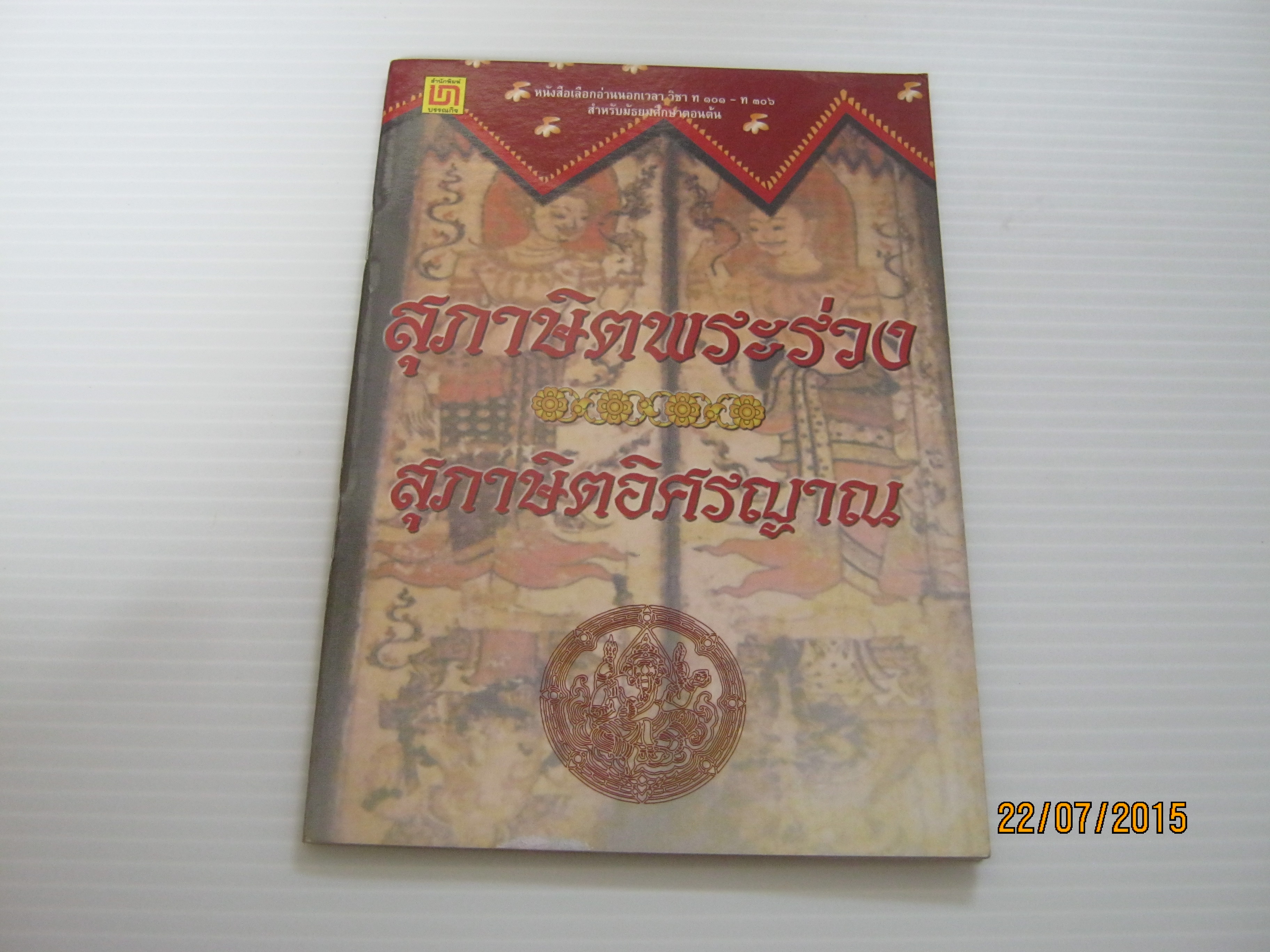 สุภาษิตพระร่วง สุภาษิตอิศรญาณ***สินค้าหมด***