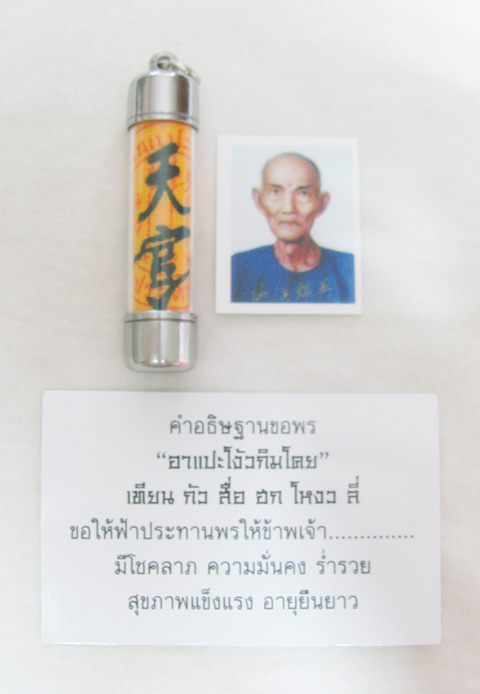 สินค้าหมดค่ะ ตะกรุดผ้ายันต์ฟ้าประทานพรและรูปถ่ายอาจารย์โง้วกิมโคย(เซียนแปะโรงสี)ค่ะ