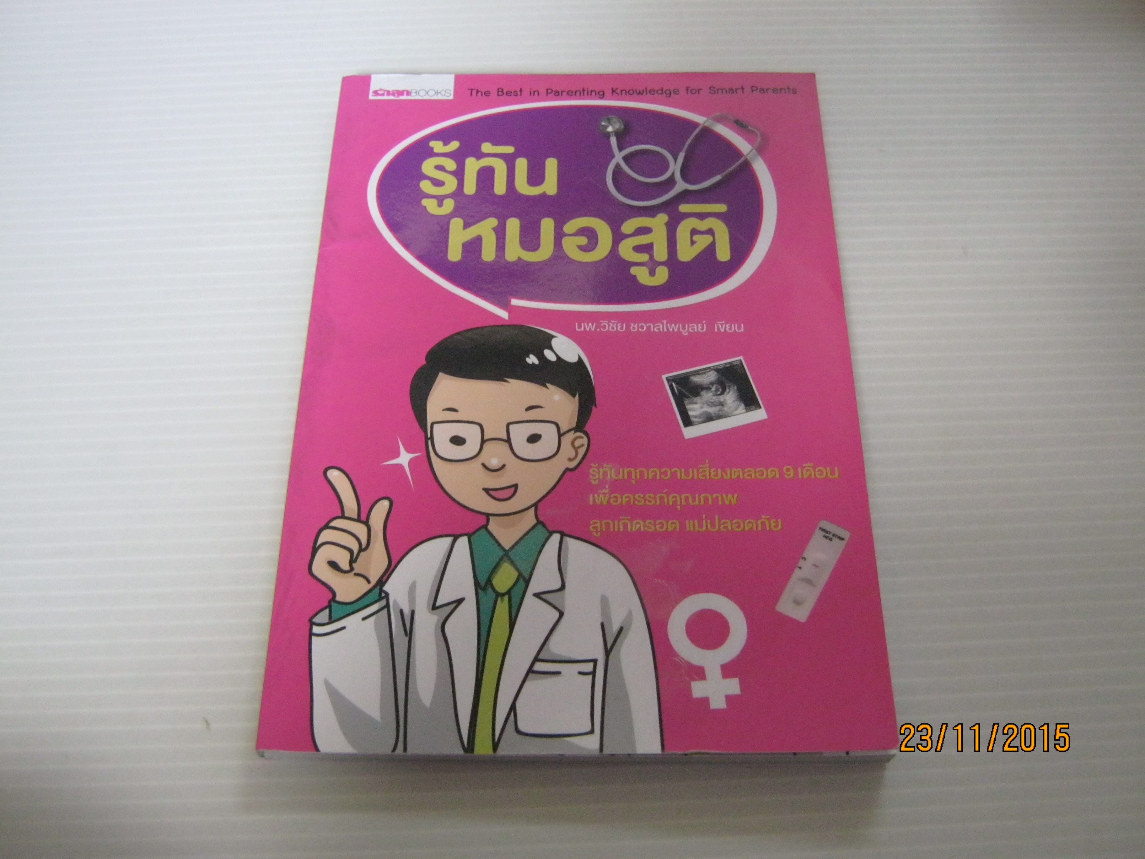 รู้ทันหมอสูติ นพ.วิชัย ชวาลไพบูลย์ เขียน***สินค้าหมด***