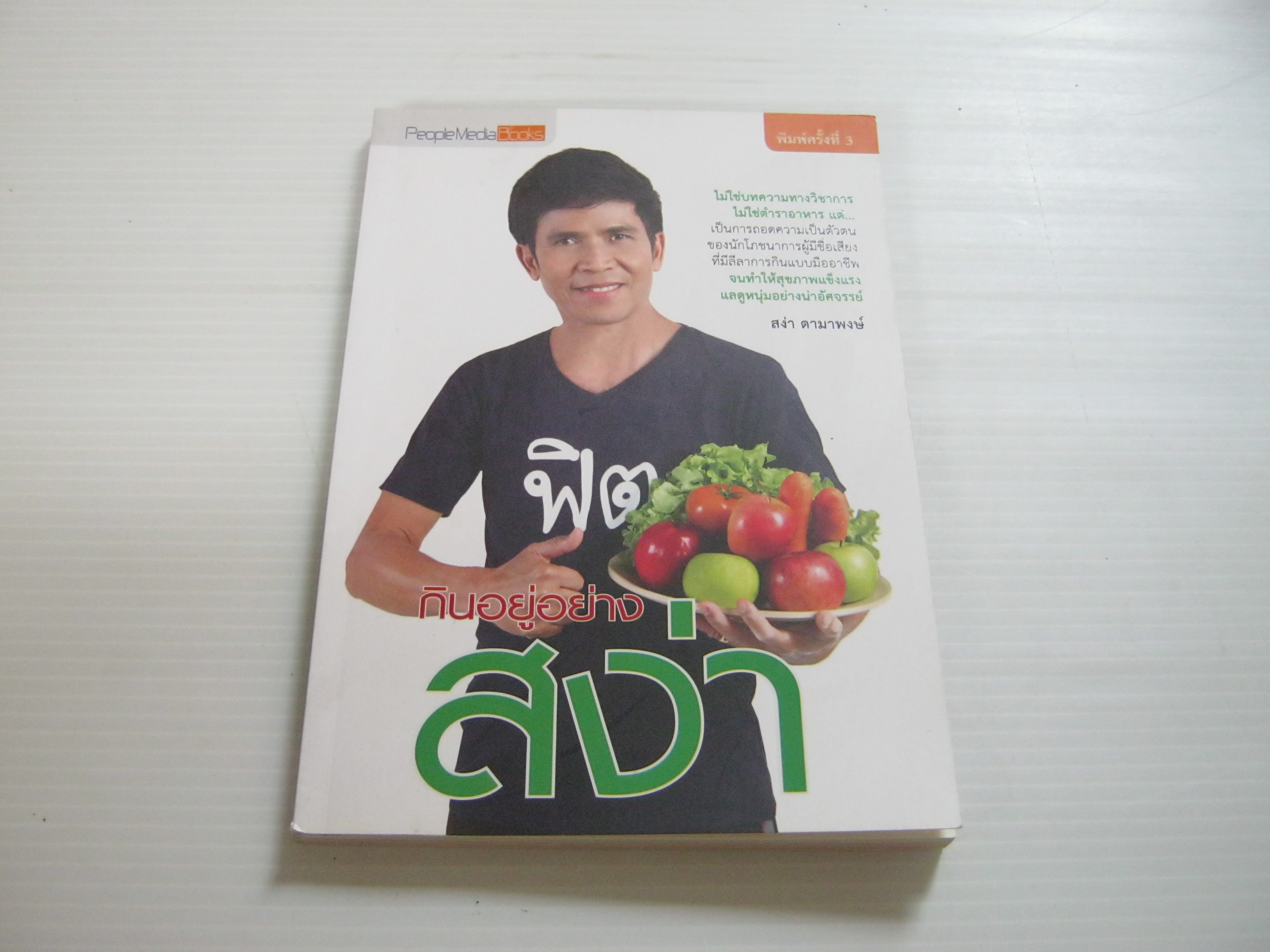 กินอยู่อย่างสง่า พิมพ์ครั้งที่ 3 สง่า ดามาพงษ์ เขียน***สินค้าหมด***