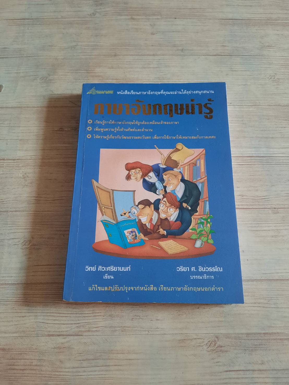 ภาษาอังกฤษน่ารู้ ศาสตราจารย์ ดอกเตอร์วิทย์ ศิวะศริยานนท์ เขียน***สินค้าหมด***