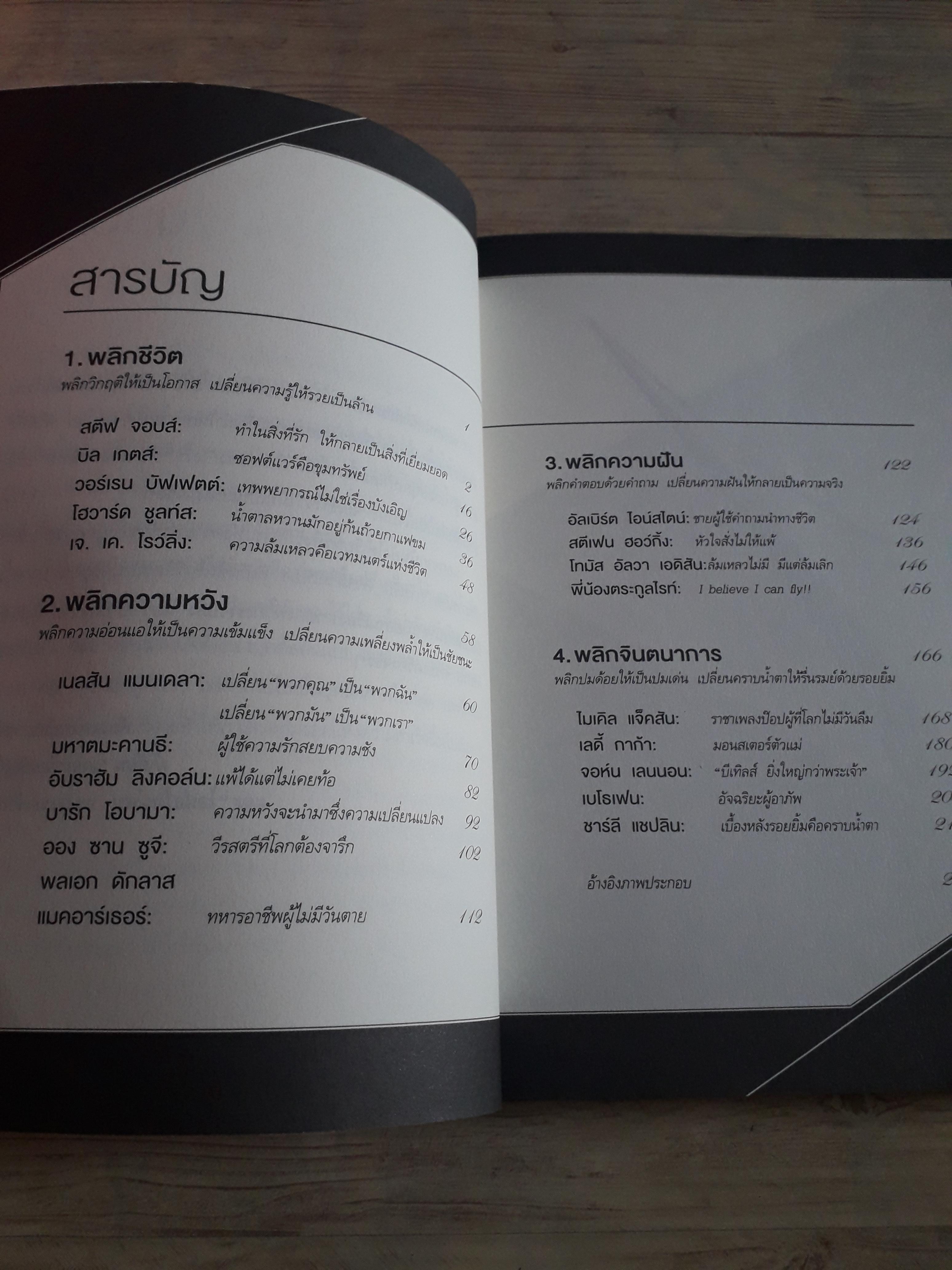 คนพลิกโลก พิมพ์ครั้งที่ 2 สุวรรณา ตปนียากรกช เขียน