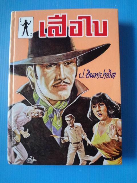 เสือใบ เล่ม 1 โดย ป.อินทรปาลิต พิมพ์เมื่อ พ.ศ. 2537 ปกแข็ง