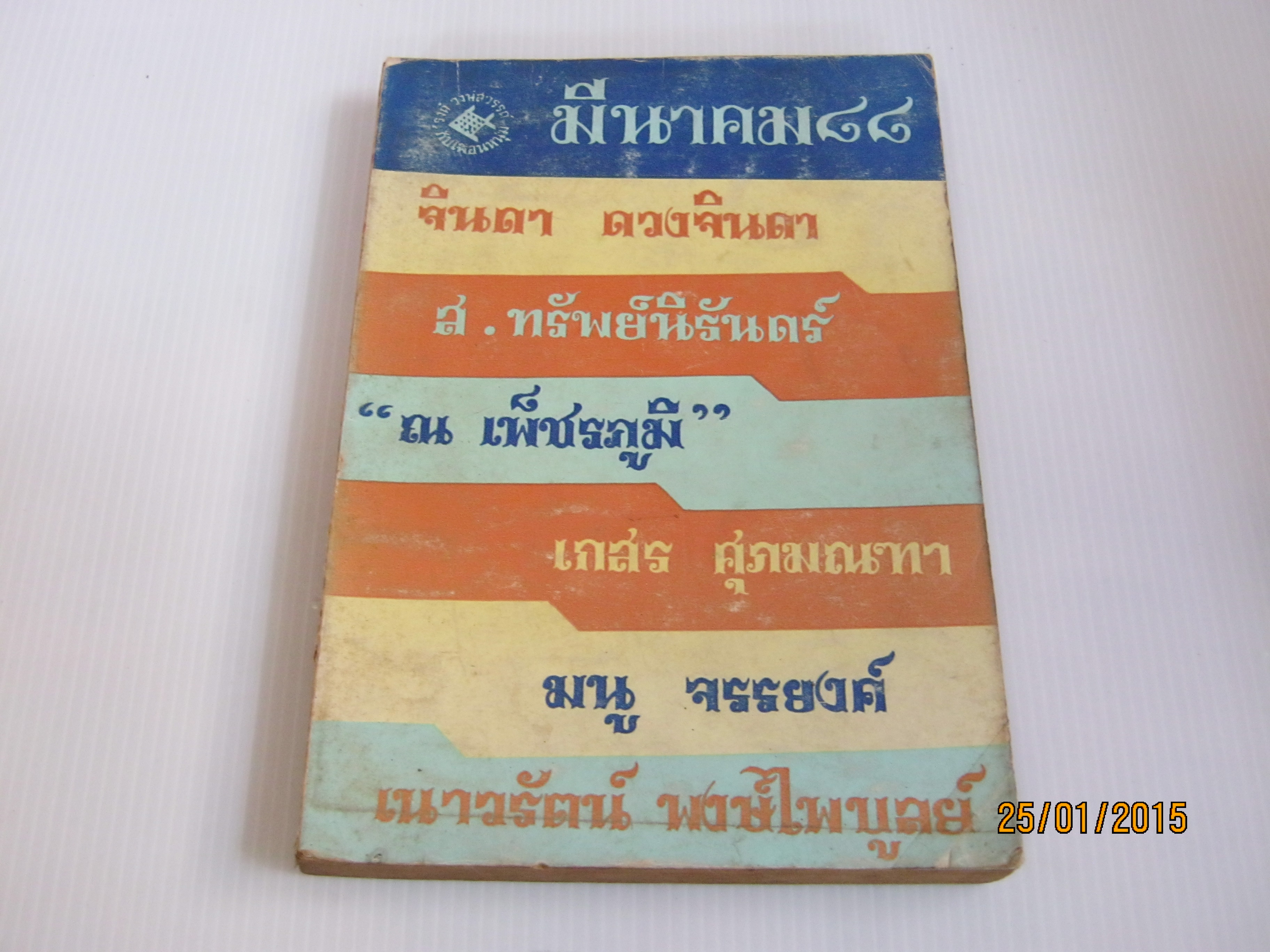 มีนาคม ๘๘ รวมนักเขียน***สินค้าหมด***