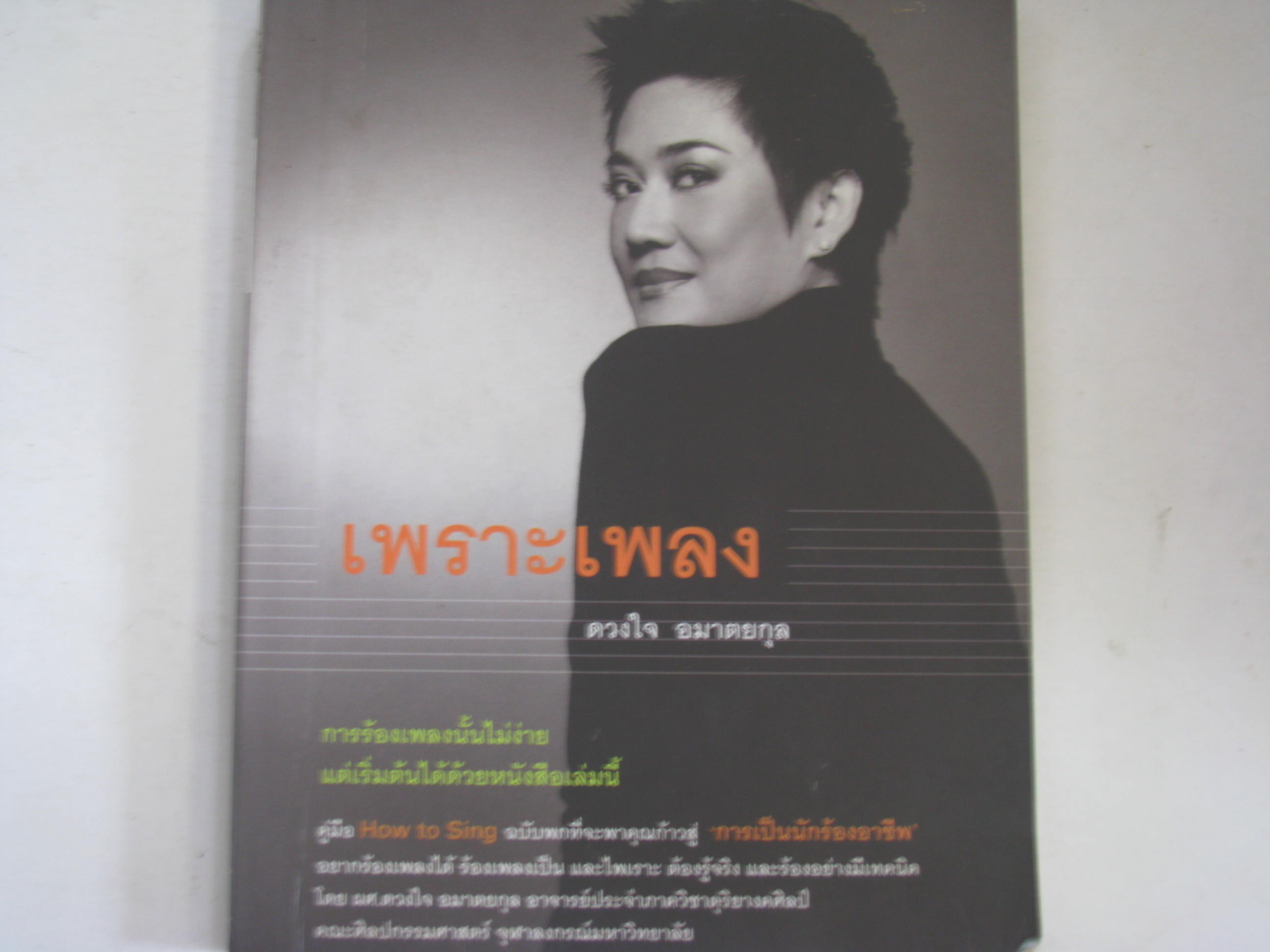 เพราะเพลง ดวงใจ อมาตยกุล เขียน***สินค้าหมด***