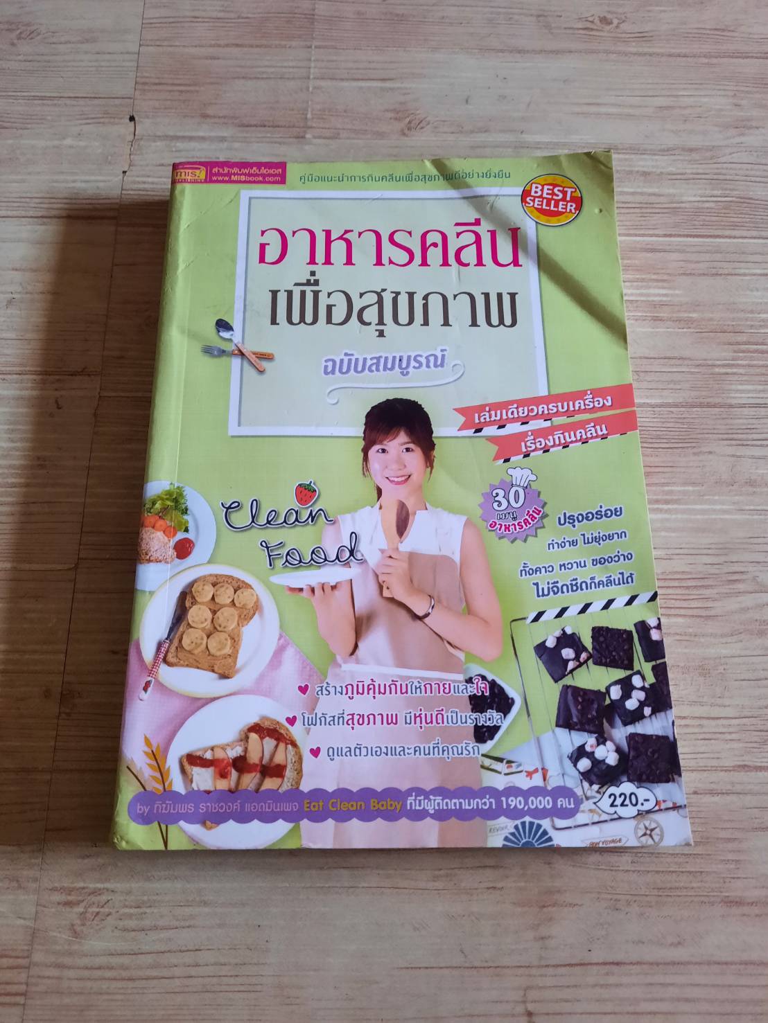 อาหารคลีนเพื่อสุขภาพ ฉบับสมบูรณ์ โดย ทิฆัมพร ราชวงค์