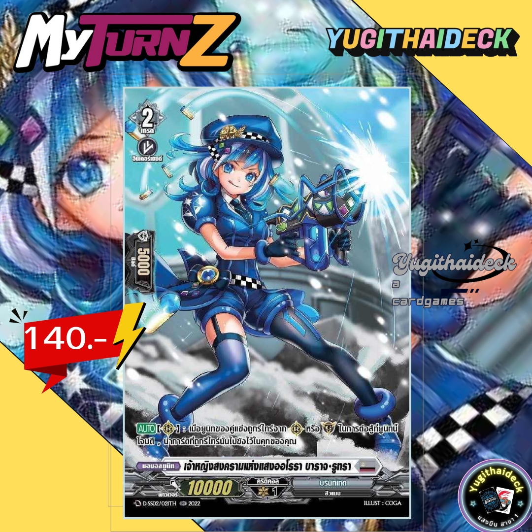 แวนการ์ด MyturnZ เจ้าหญิงสงครามแห่งแสงออโรรา บาราจ รูทรา D-SS02/021TH 1 ใบ ฟอย