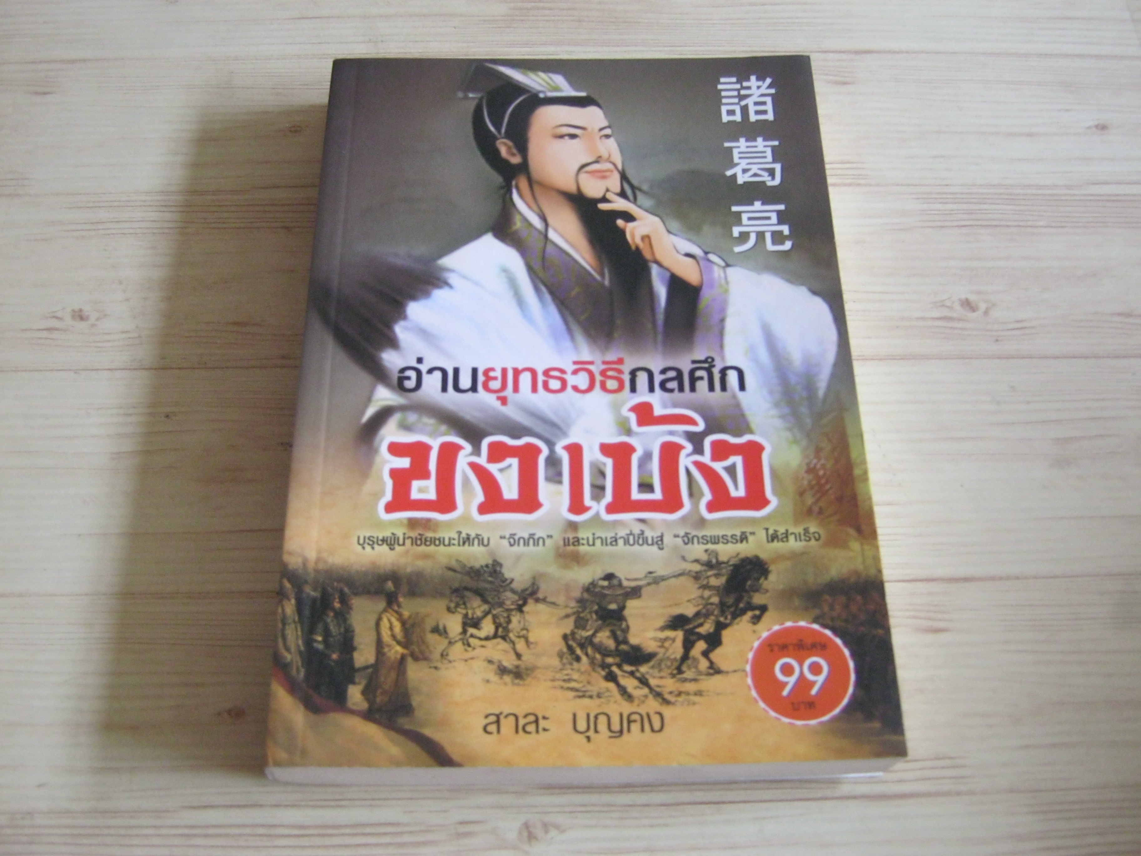 อ่านยุทธวิธีกลศึกขงเบ้ง สาละ บุญคง เขียน