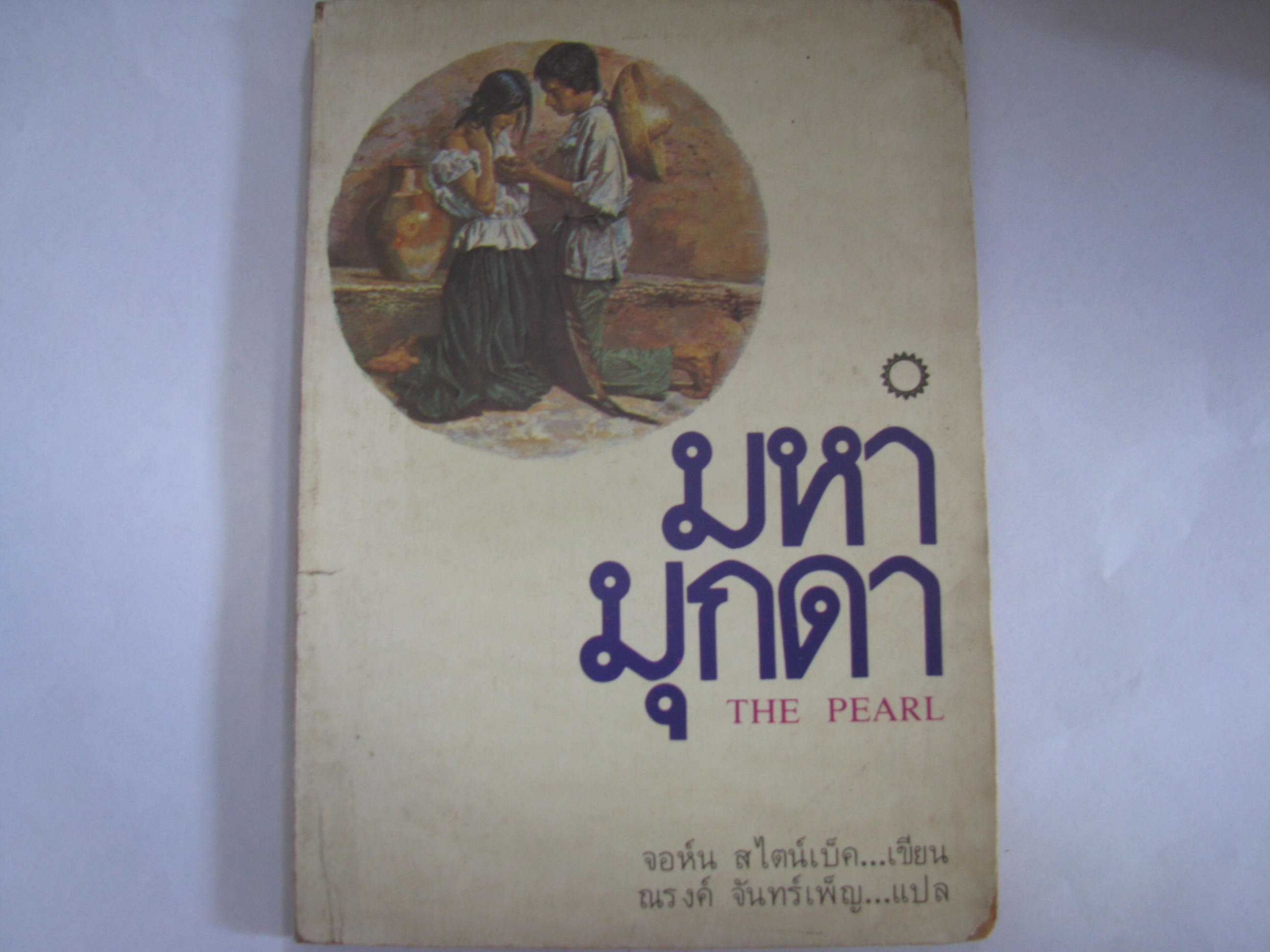 มหามุกดา (The Pearl) จอห์น สไตน์เบ็ค เขียน ณรงค์ จันทร์เพ็ญ แปล***สินค้าหมด***