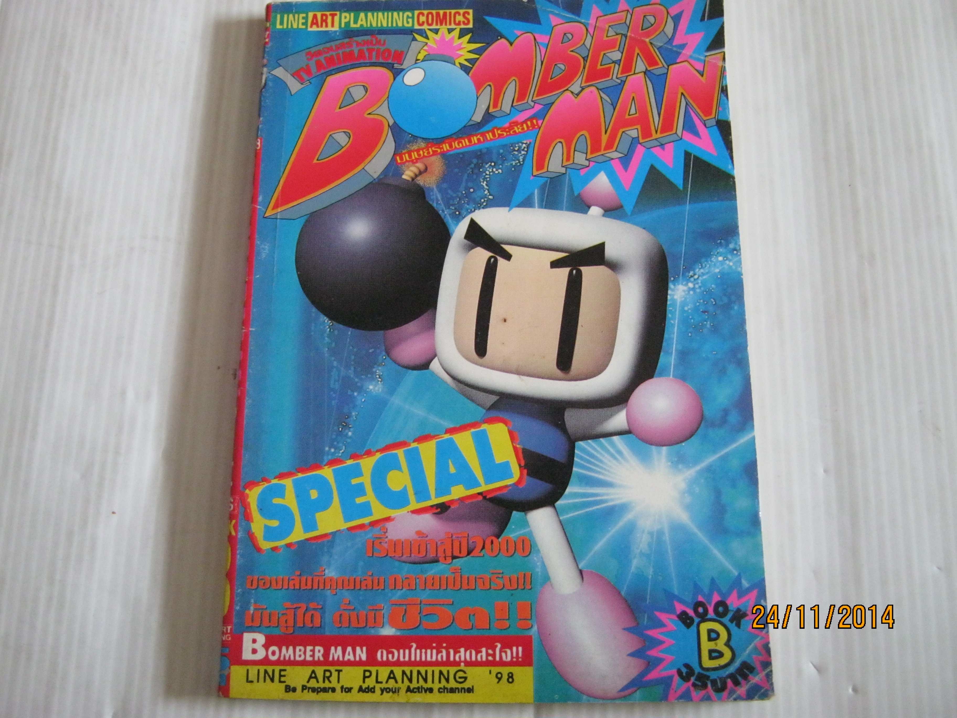 BOMBER MAN มนุษย์ระเบิดมหาประลัย เล่ม B***สินค้าหมด***