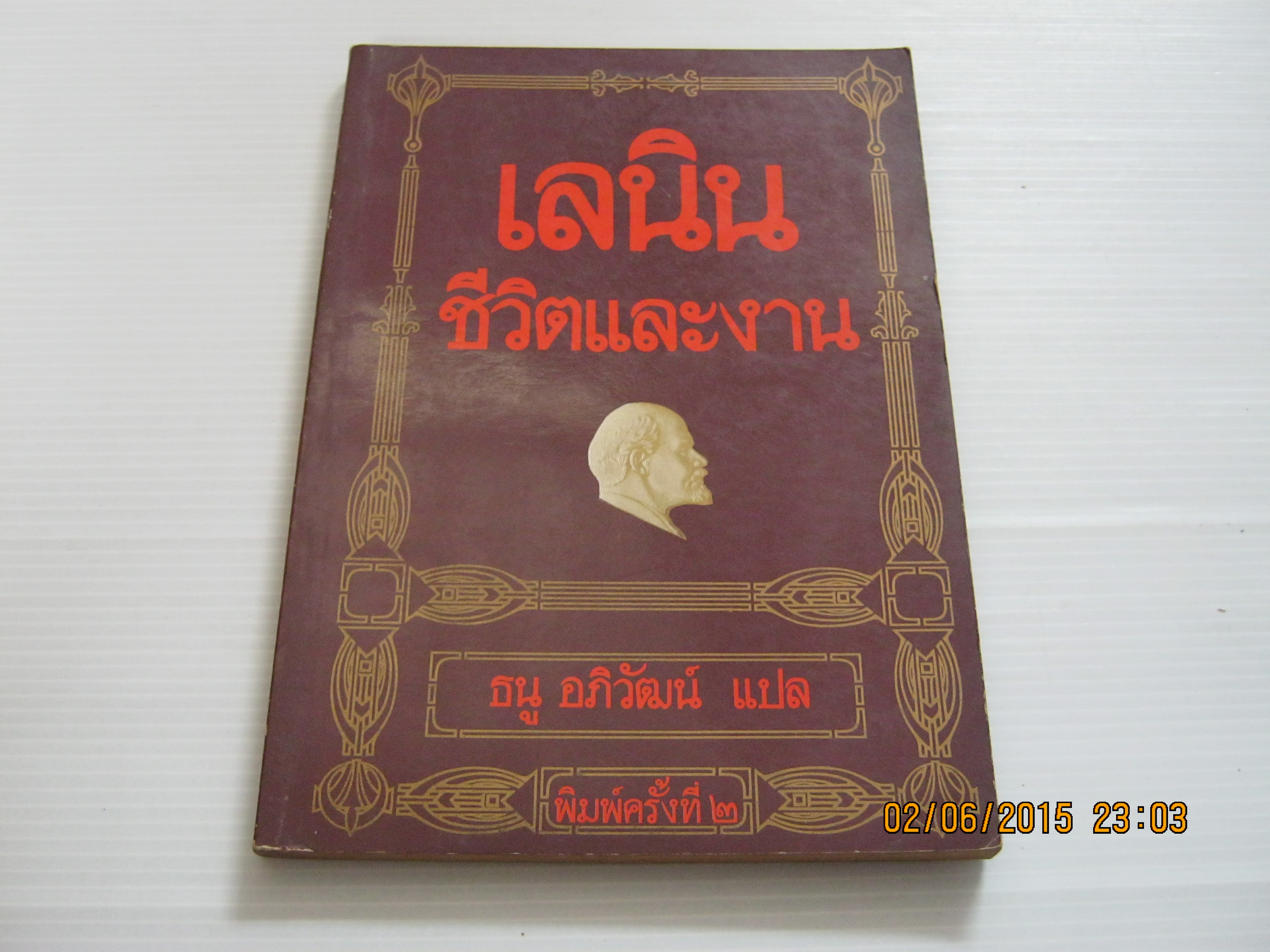 เลนิน ชีวิตและงาน พิมพ์ครั้งที่ 2 ว.เซวินและก.โกลิคอฟ เขียน ธนู อภิวัฒน์ แปล***สินค้าหมด***