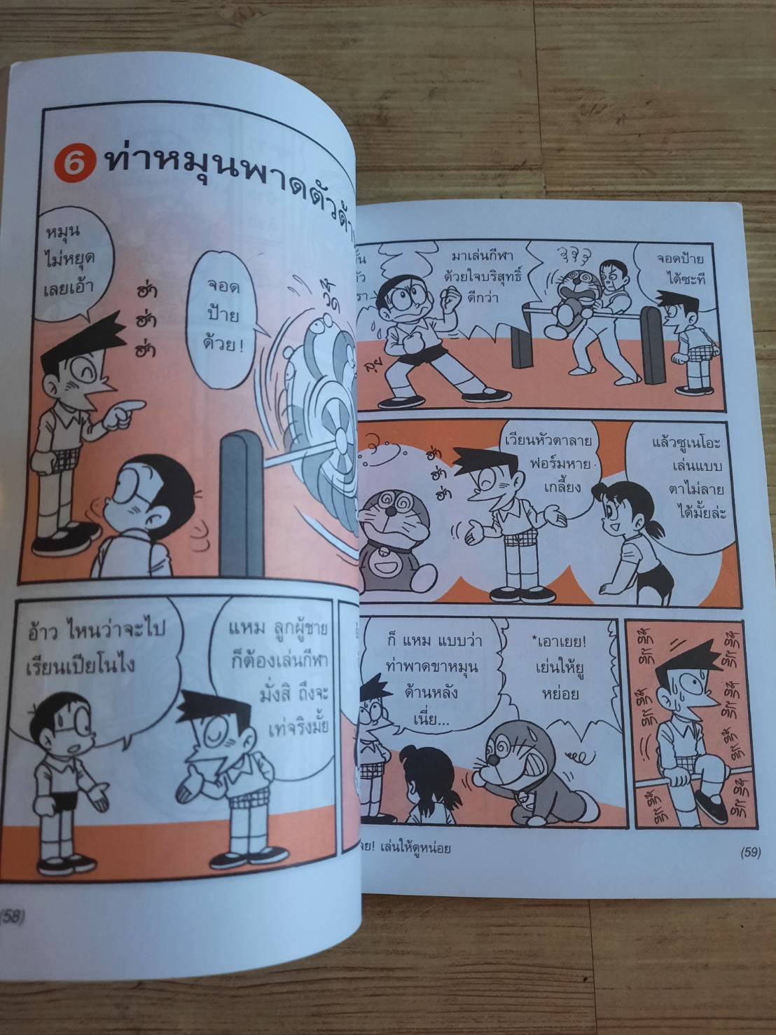 โดเรมอนเล่นกีฬาให้สนุก ยิมนาสติก พิมพ์ครั้งที่ 7 กาญจนา ประสพเนตร แปล