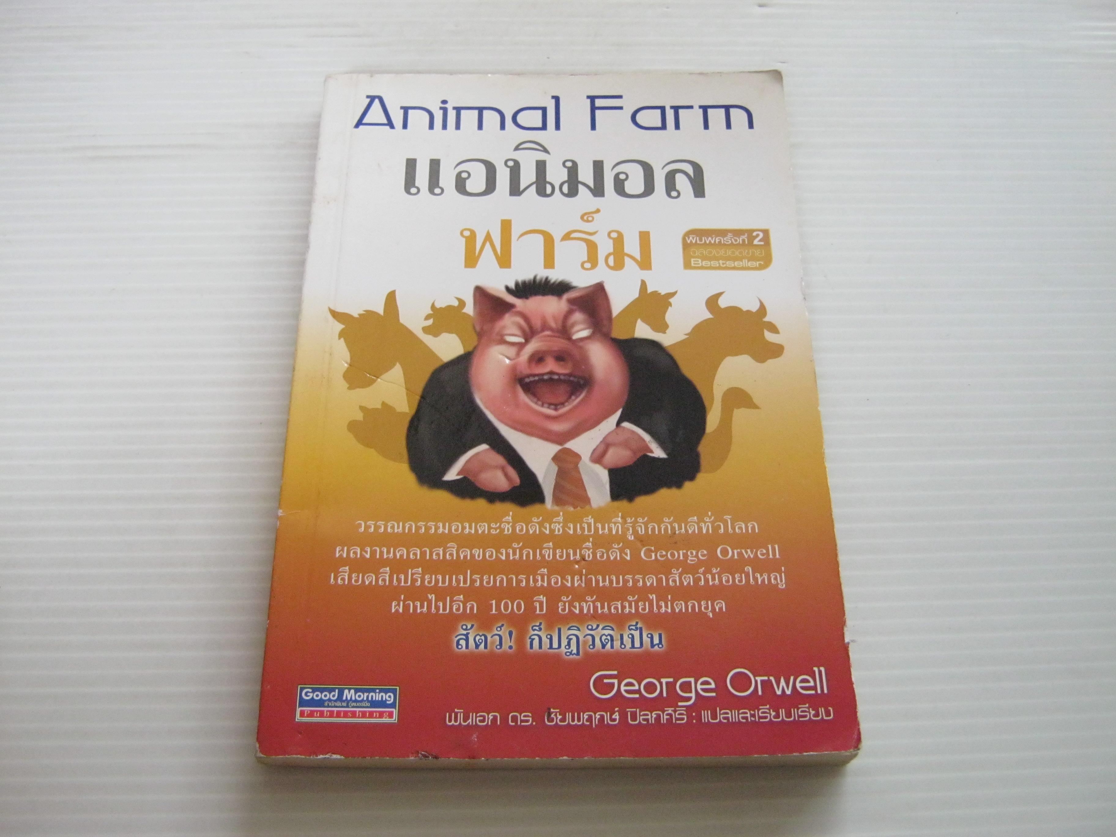 แอนิมอลฟาร์ม (Animal Farm) พิมพ์ครั้งที่ 2 George Orwell เขียน พันเอก ดร.ชัยพฤกษ์ ปิลกศิริ แปลและเรียบเรียง***สินค้าหมด***