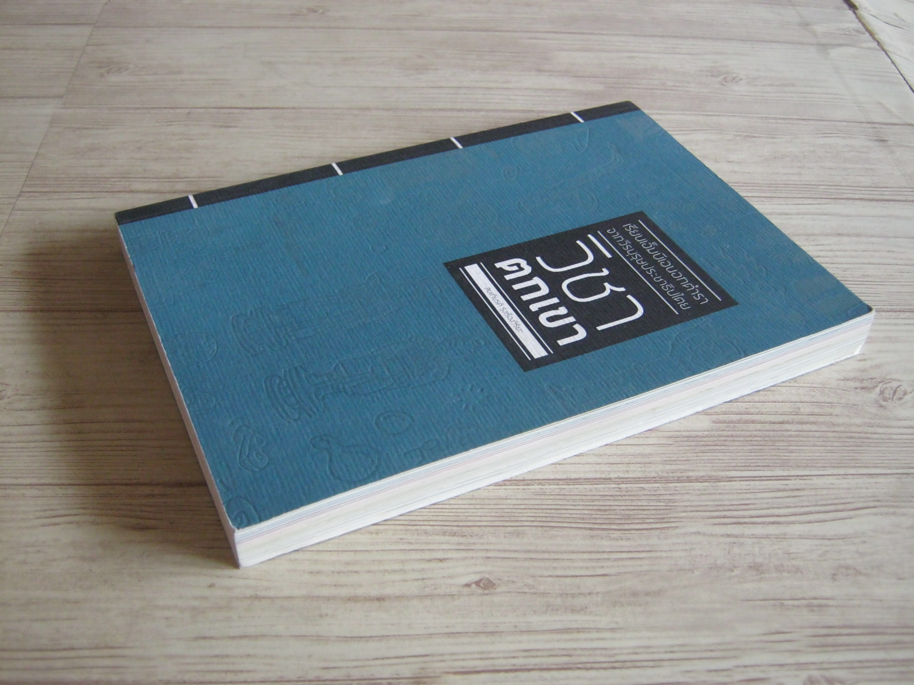 วิชาตกเขา โดย สมเกียรติ รุ่งเรืองวิริยะ