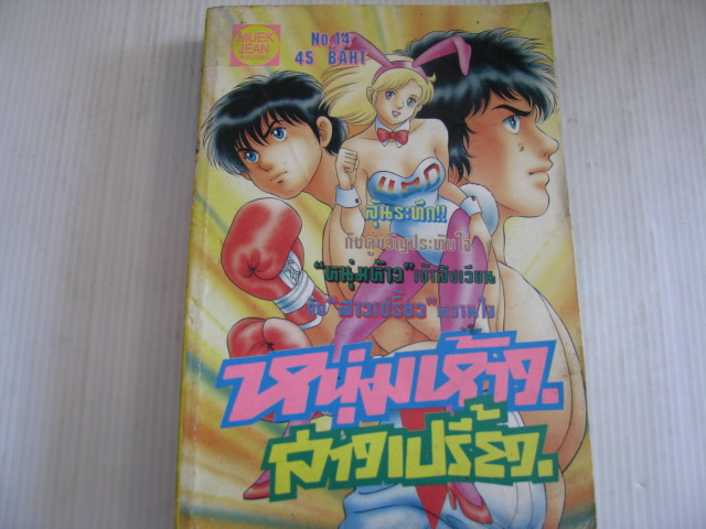 หนุ่มห้าวสาวเปรี้ยว เล่ม 14***สินค้าหมด***
