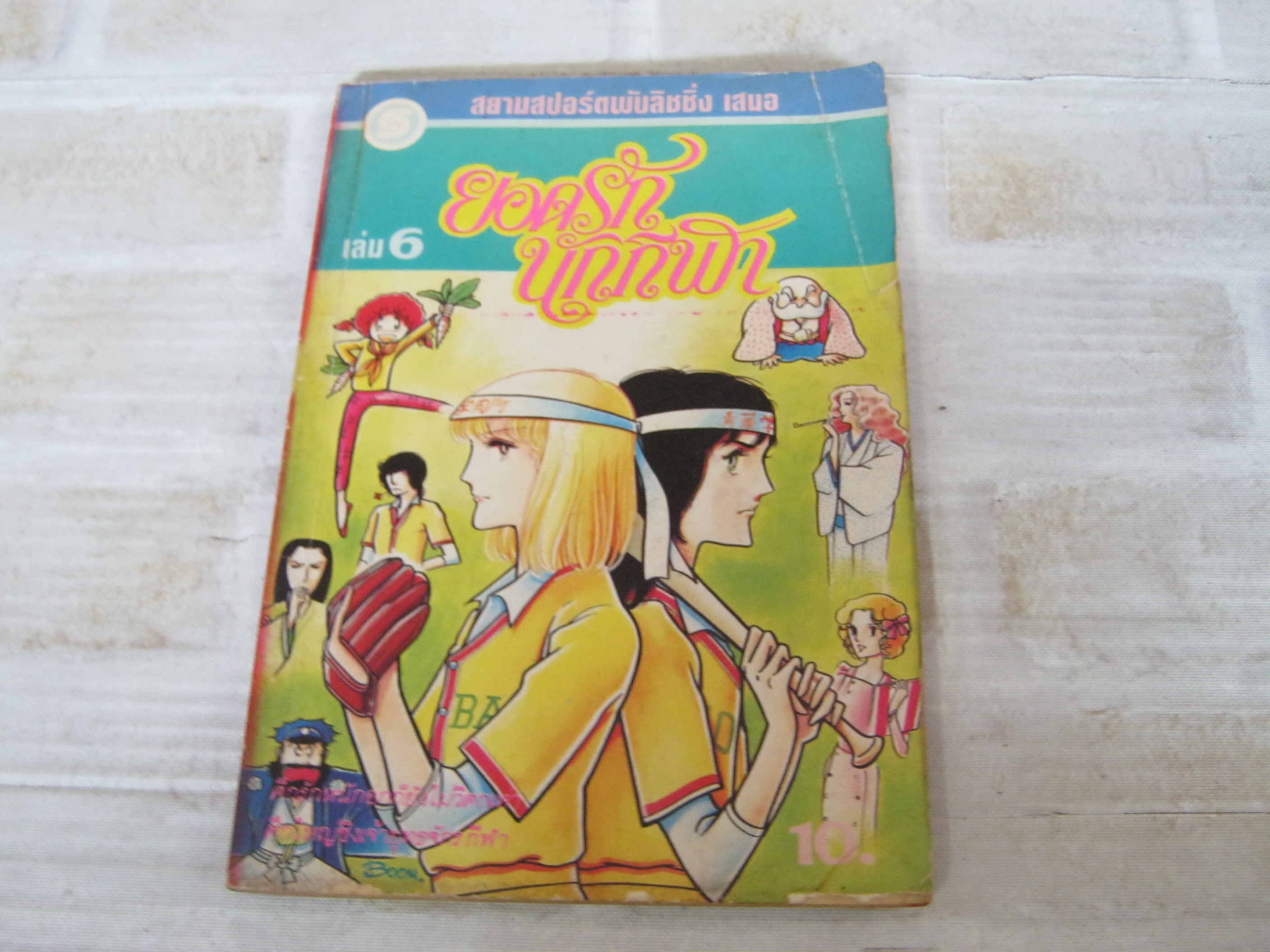 ยอดรักนักกีฬา เล่ม 6 ***สินค้าหมด***